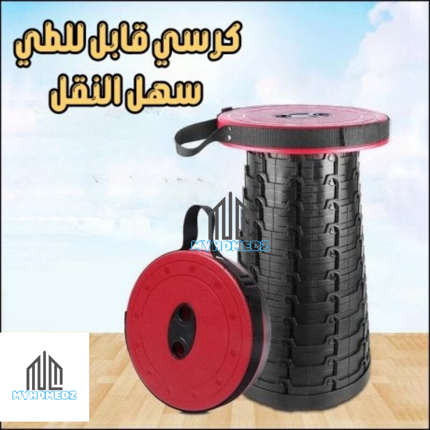الكرسي المحمول